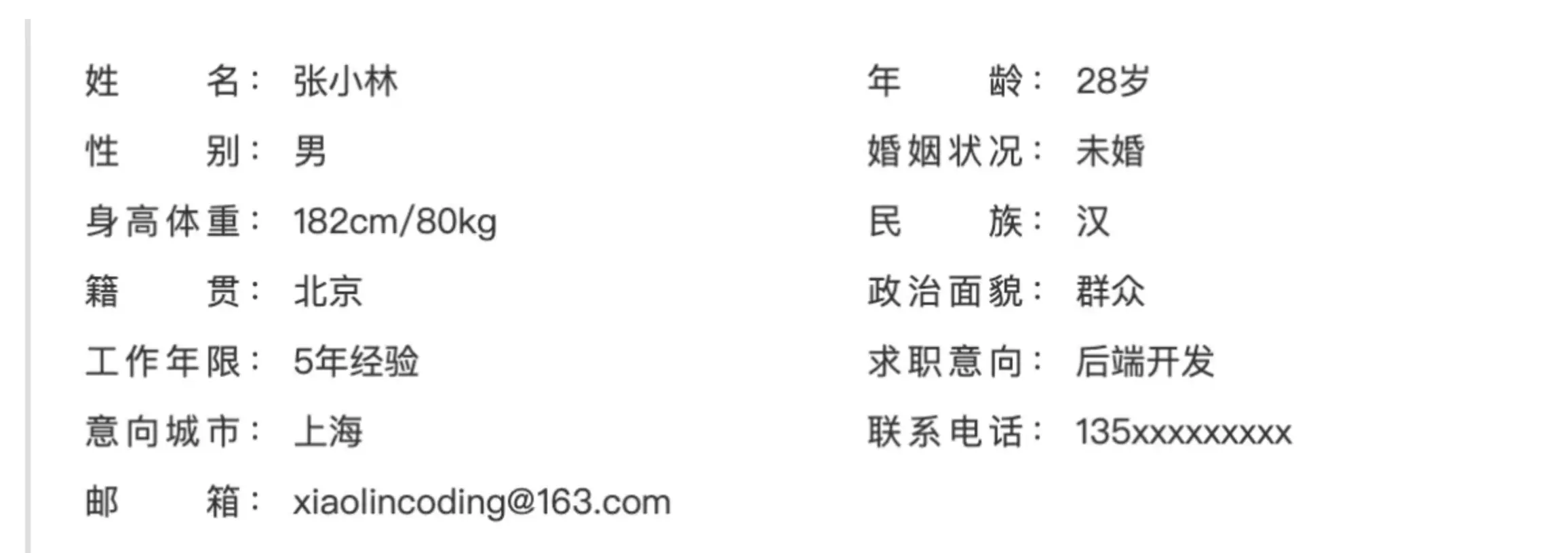 个人信息怎么写?